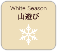 White Season　山遊び